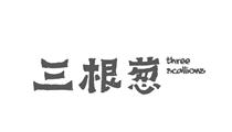 三根蔥