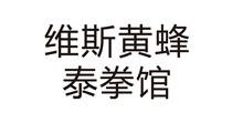 維斯黃蜂